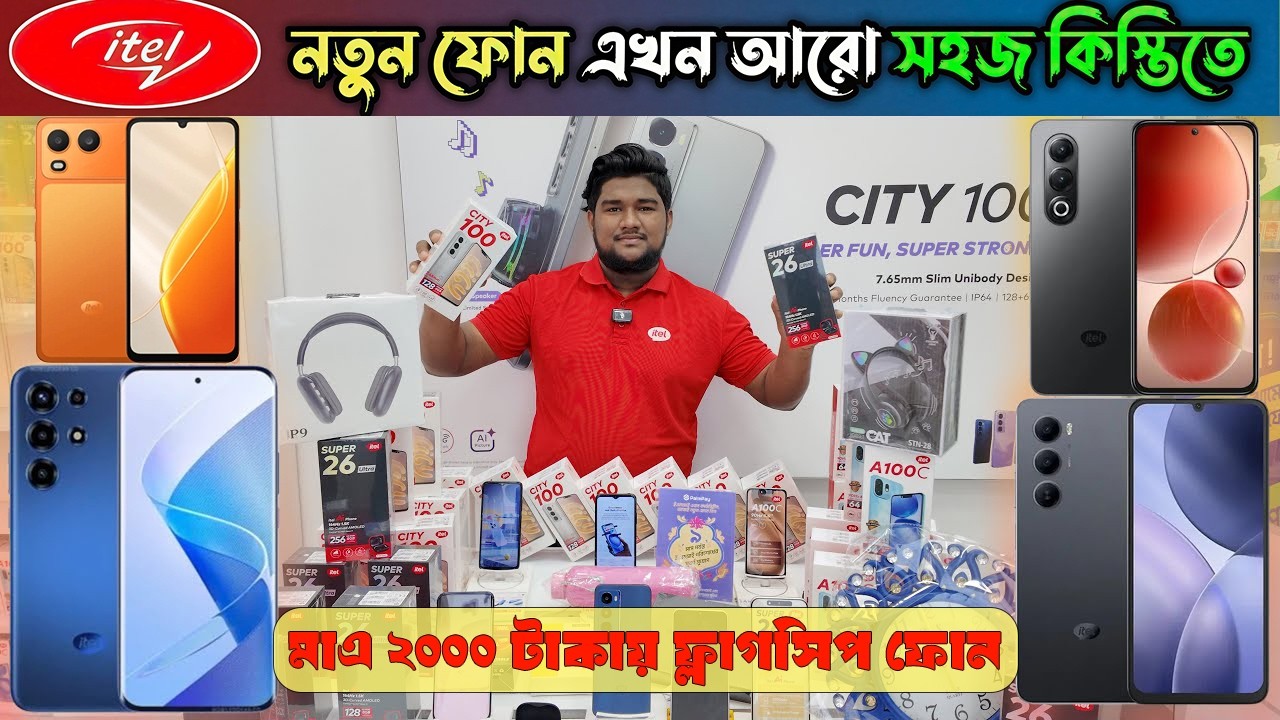 মাএ ২০০০ টাকায় কিস্তিতে ফ্লাগসিপ ফোন 🔥 Itel Mobile phone price in Bangladesh 2026 🔥 Itel Smartphone