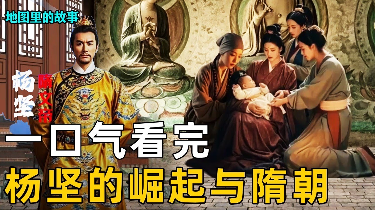 【隋朝】一口气看完！从杨坚外戚起家到二世而亡！短暂辉煌的隋朝究竟经历了什么？#隋朝#一口气看完#历史