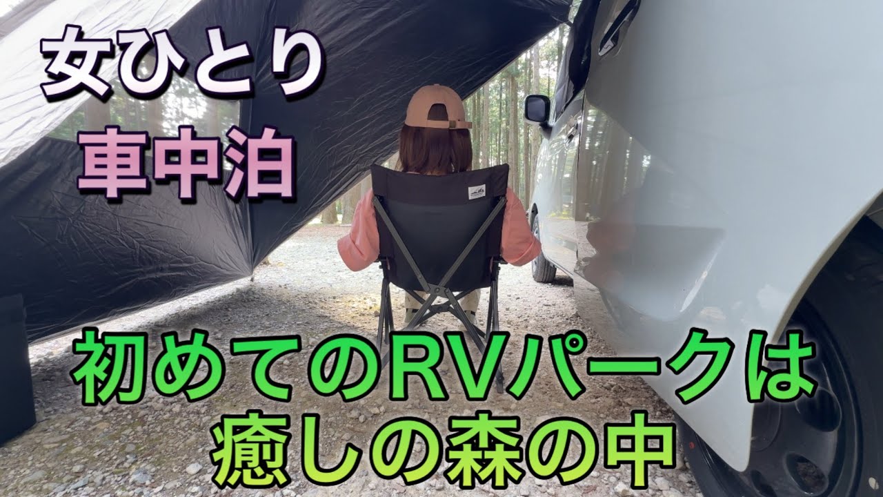 【スペーシアベースで車中泊】初めてのRVパークは森の中でした
