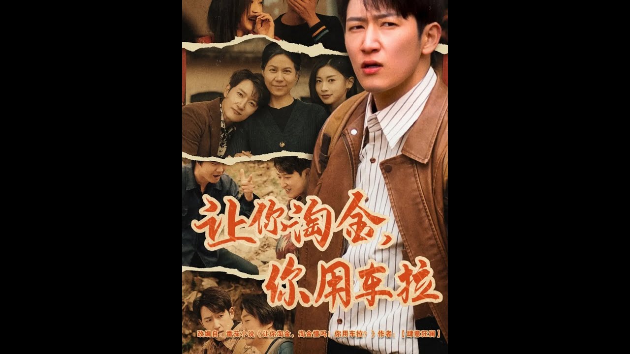 【超清完结】《让你淘金你用车拉》全集#短劇全集 #熱門#熱門短劇推薦 #短劇 #旋转汤圆 #热门短剧#狂婿 #重生 #女頻 #短剧全集 #热门短剧 #都市 #重生