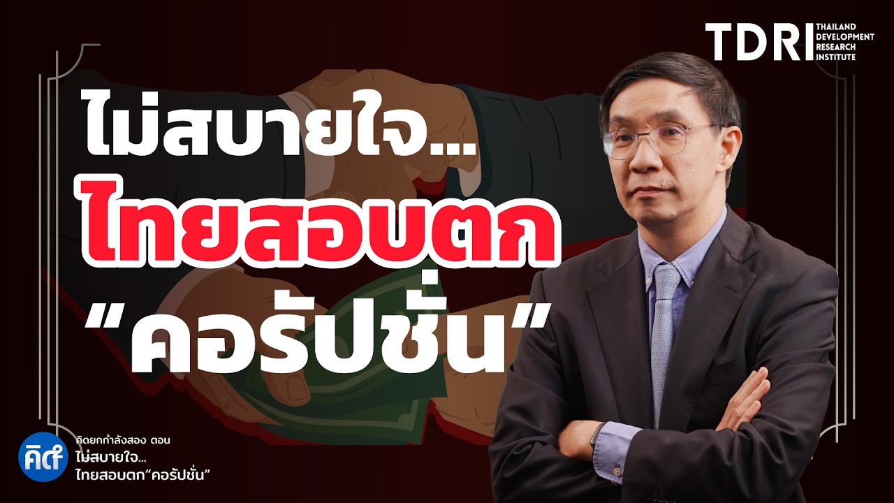 ไม่สบายใจ...ไทยสอบตก”คอรัปชั่น”