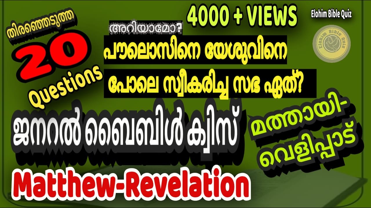 General Bible Quiz/NT/പൗലൊസിനെ യേശുവിനെ പോലെ സ്വീകരിച്ച സഭ ഏത്? New Testament Bible Quiz