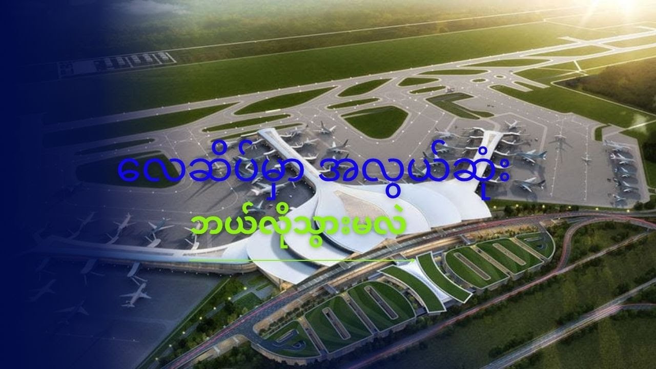 နိုင်ငံတကာလေဆိပ်တွေမှာ အလွယ်ဆုံး ဘယ်လိုသွားကြမလဲ