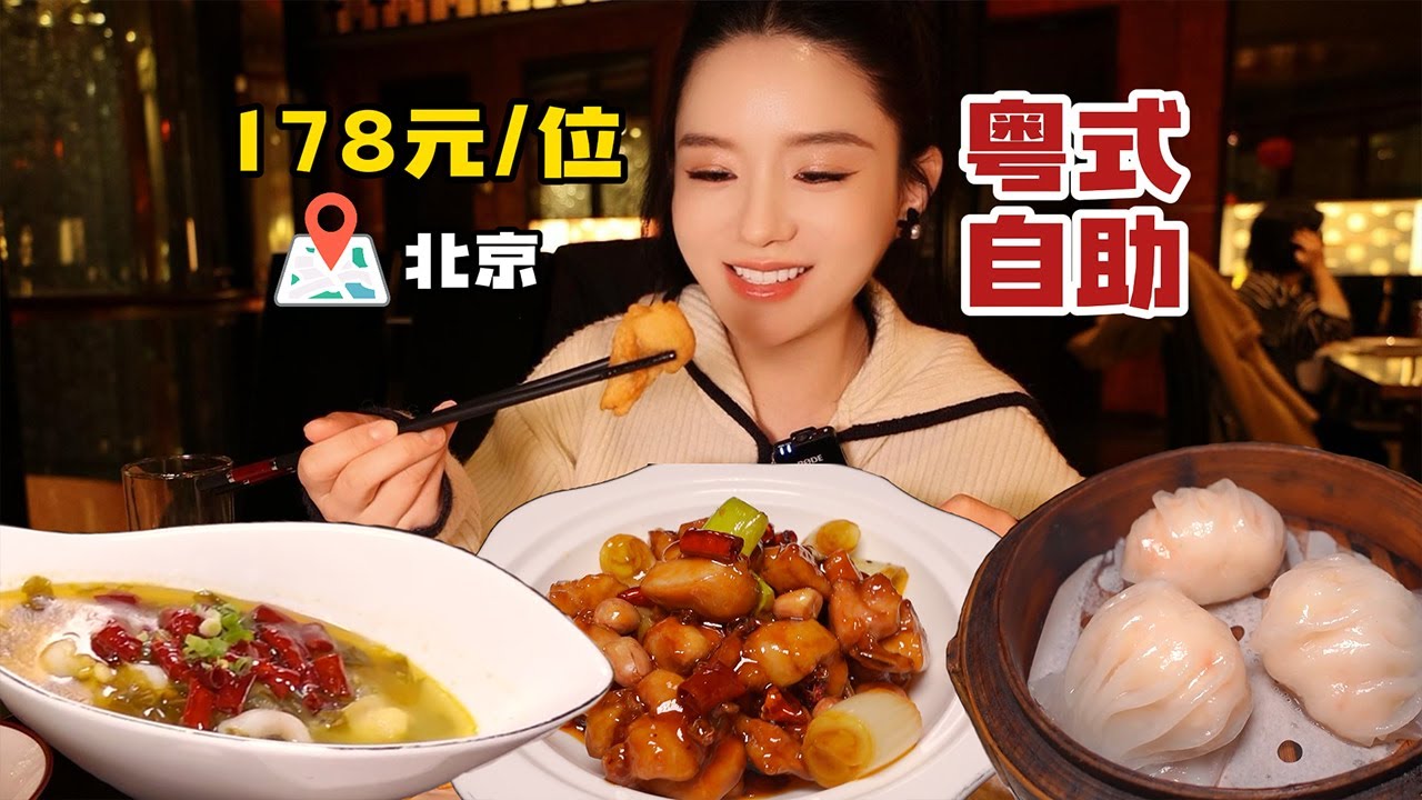 北京178元/位粤式早茶自助，热炒有几道有点小惊喜！蒸点略家常，还有进步空间~