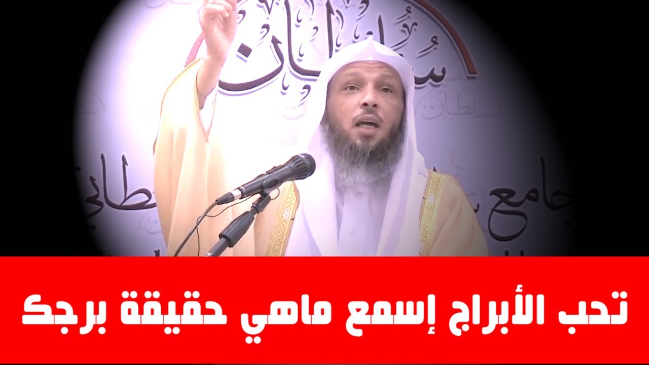 تحب الأبراج إسمع ماهي حقيقة برجك ... - الشيخ : سعد العتيق