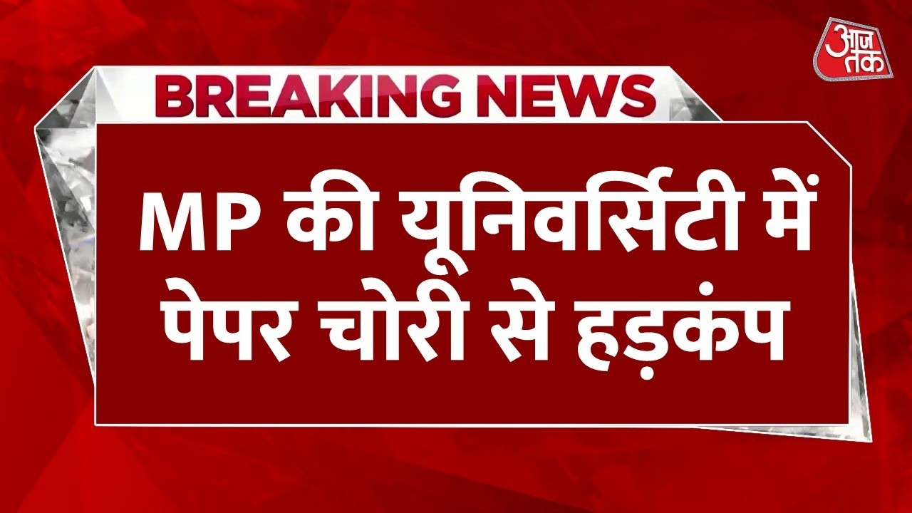 Breaking News: परीक्षा से पहले गायब हुए प्रश्नपत्रों के 9 बंडल, RGPV में 'पेपर चोरी' से मचा हड़कंप