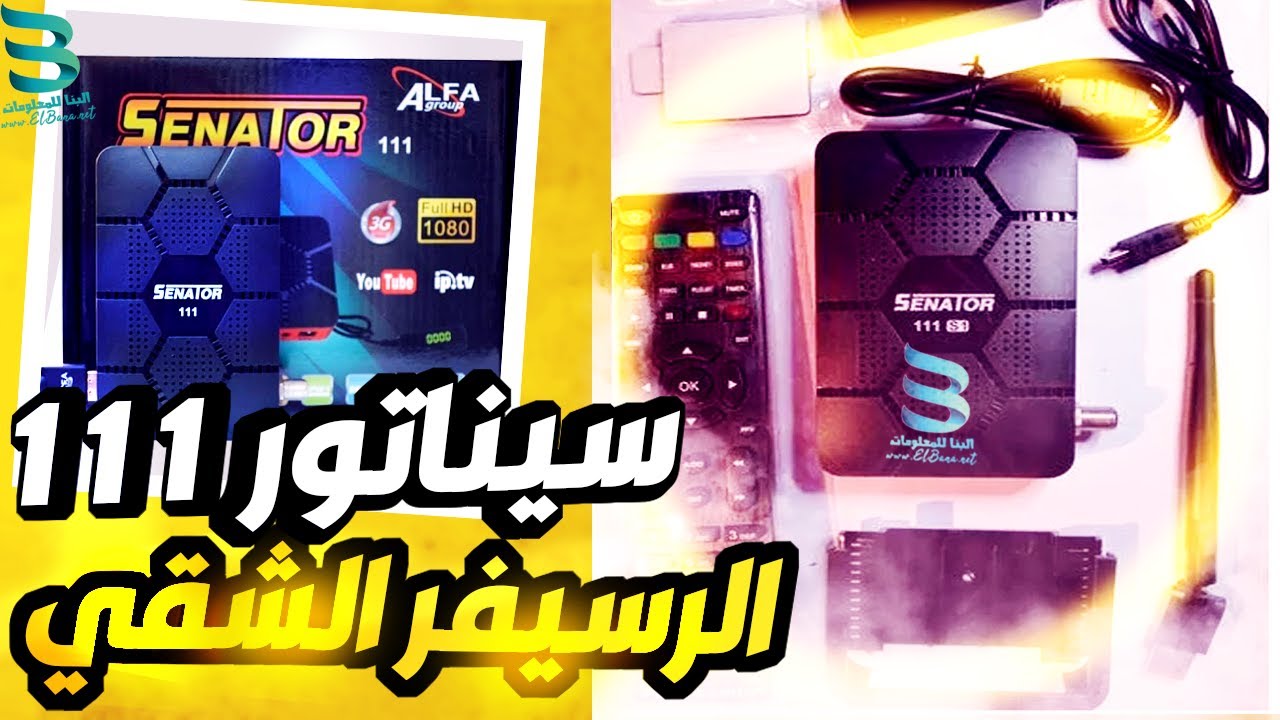 رسيفر سيناتور 111 - مواصفات رسيفر سيناتور 111 بلوتوث واي فاي