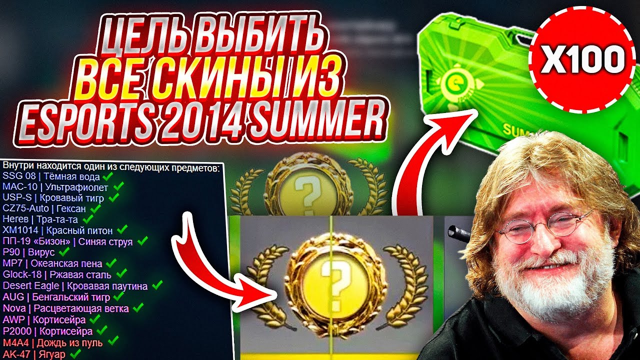 ЦЕЛЬ - ВЫБИТЬ СОВЕРШЕННО ВСЕ СКИНЫ ИЗ КЕЙСА ESPORTS 2014 SUMMER CASE! А ведь ему почти уже 10 лет...