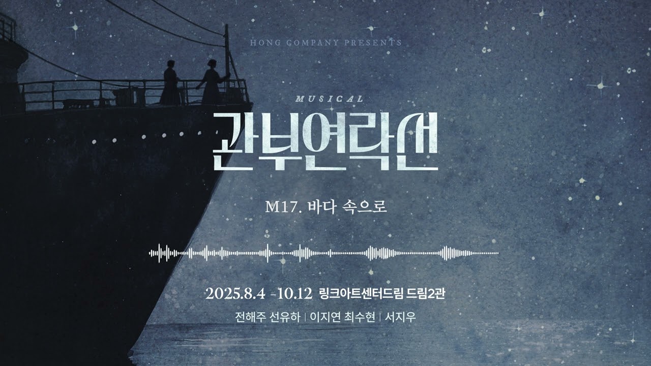 2025 뮤지컬 관부연락선 음원 선공개 M17.바다 속으로
