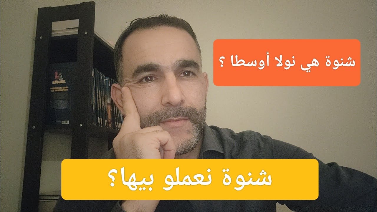 شنوة هي نولا أوسطا؟ و شنوة نعملو بيها؟