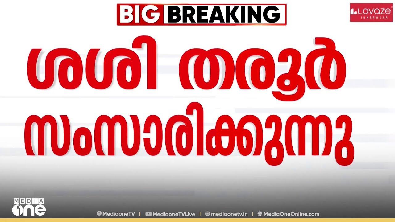 'കേന്ദ്ര ബജറ്റിൽ കേരളത്തെ പരിഗണിച്ചില്ല..' ശശി തരൂർ