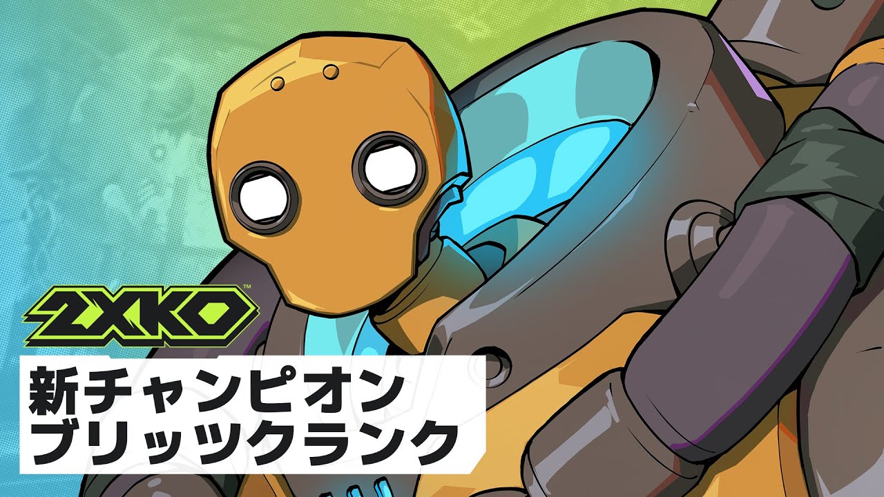 ブリッツクランク ゲームプレイ公開トレーラー | 2XKO