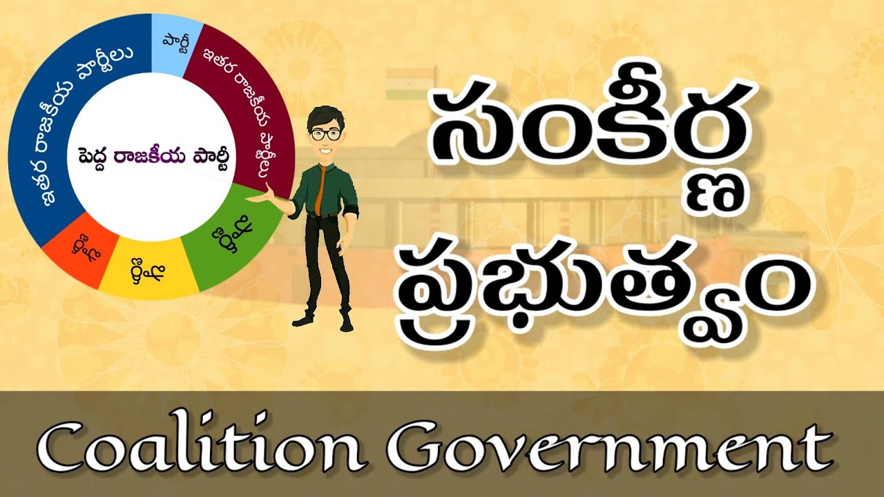 సంకీర్ణ ప్రభుత్వం || Coalition Government || Magical number