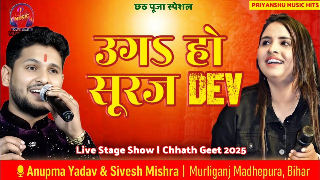 Ugaa Ho Suraj Dev | Anupma Yadav & Sivesh Mishra Stage Show | Chhath Geet 2025 | Murliganj Madhepura