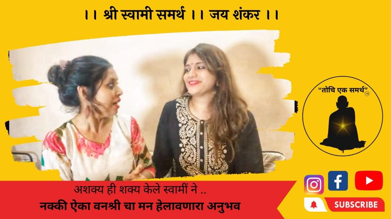 अशक्य ही शक्य केले स्वामी ने नक्की ऐका | TochiEksamartha | Swami