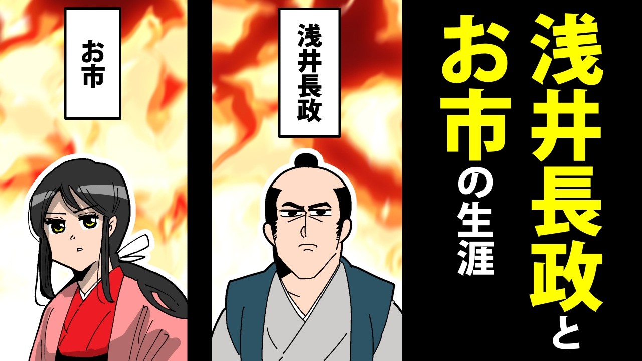 【総集編】浅井長政とお市～それぞれの生涯～【日本史マンガ動画】