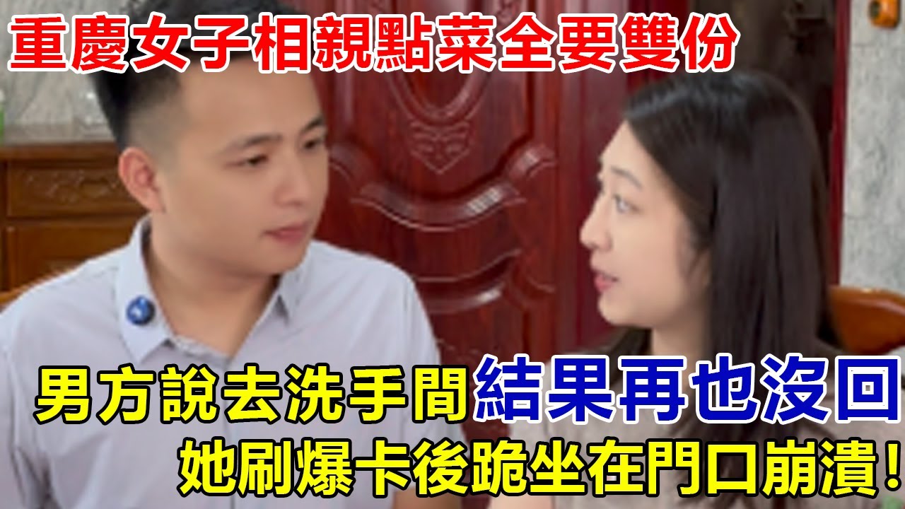 重慶女子相親點菜全要雙份，直言外帶給爸媽！男方微笑說去洗手間，結果再也沒回來，她刷爆卡後跪坐在門口崩潰！#好奇零零漆#聽村長說官方頻道#人間易拉罐#seeker牛探長#談笑娛生#叉雞