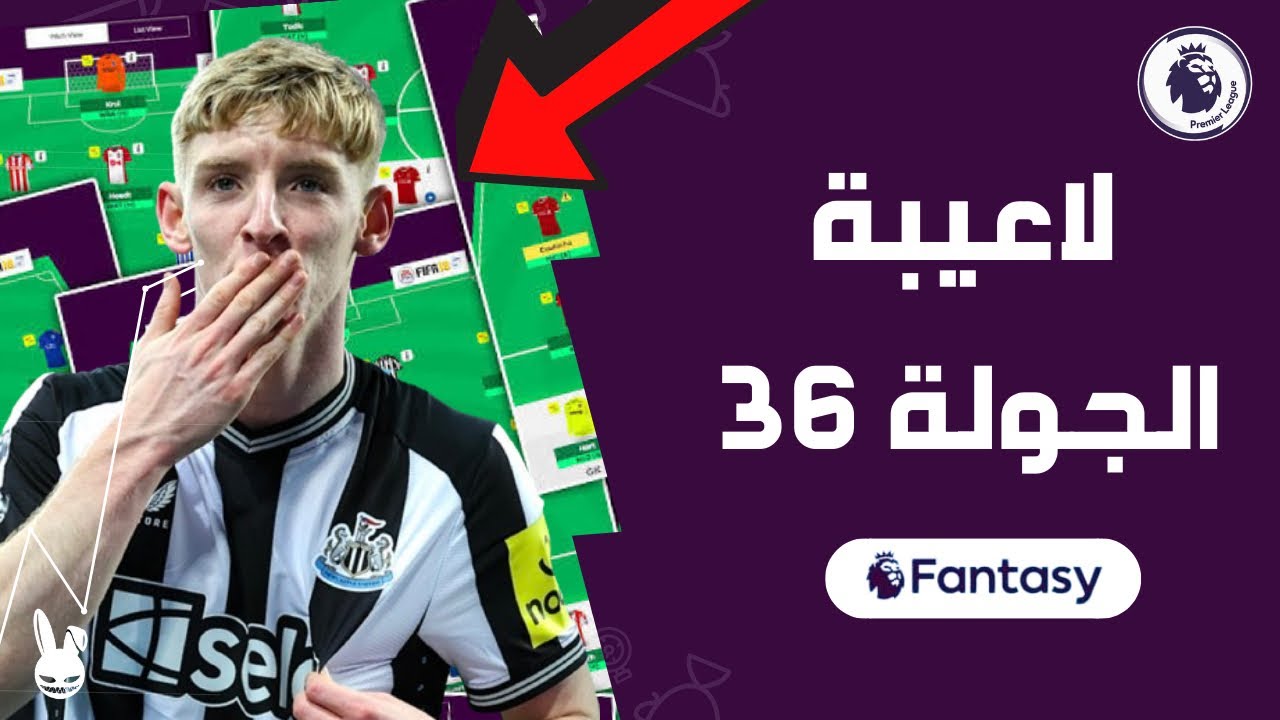 فانتازي الدوري الانجليزي اهم الاعبين و الفرق الجولة 36