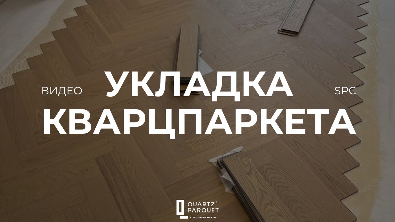 УКЛАДКА КВАРЦПАРКЕТА QUARTZ PARQUET