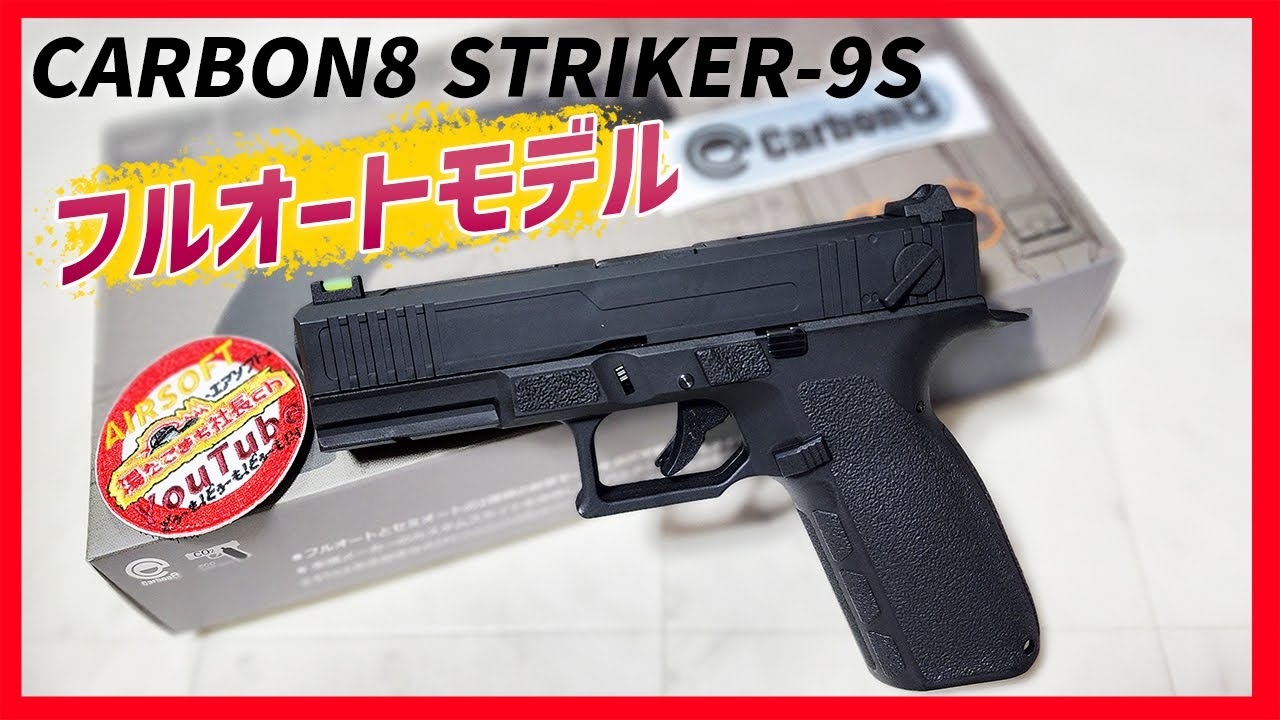 【Carobon8 STRIKER-9S】フルオートしゅごいのストライカーナインエス【湯たこまち社長】