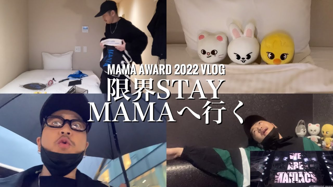 [STAY VLOG]念願のMAMAに行ってきた、限界STAYのMANIACな2日間お届けします[Stray Kids][MAMA 2022]