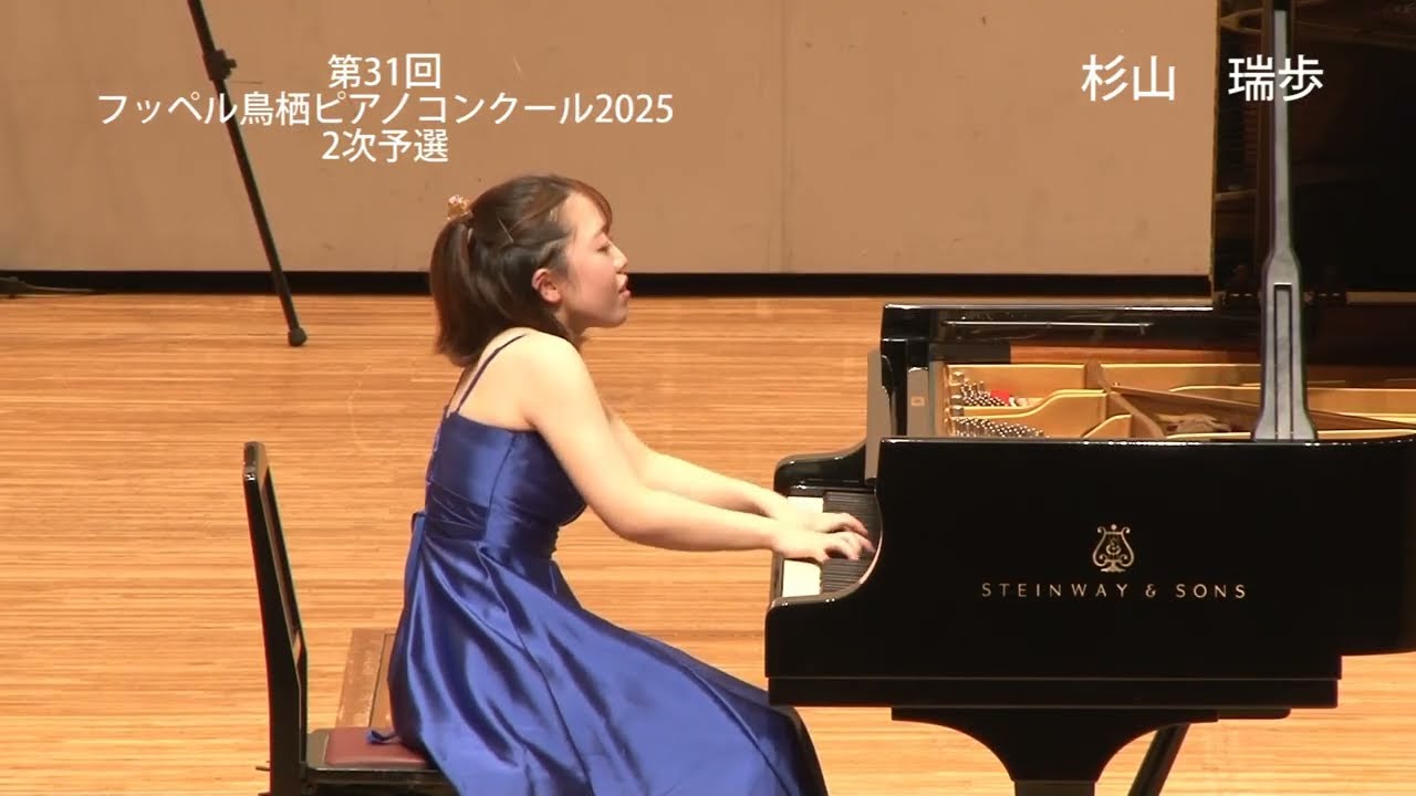 第31回フッペル鳥栖ピアノコンクール2025【フッペル部門】杉山瑞歩（月光賞）