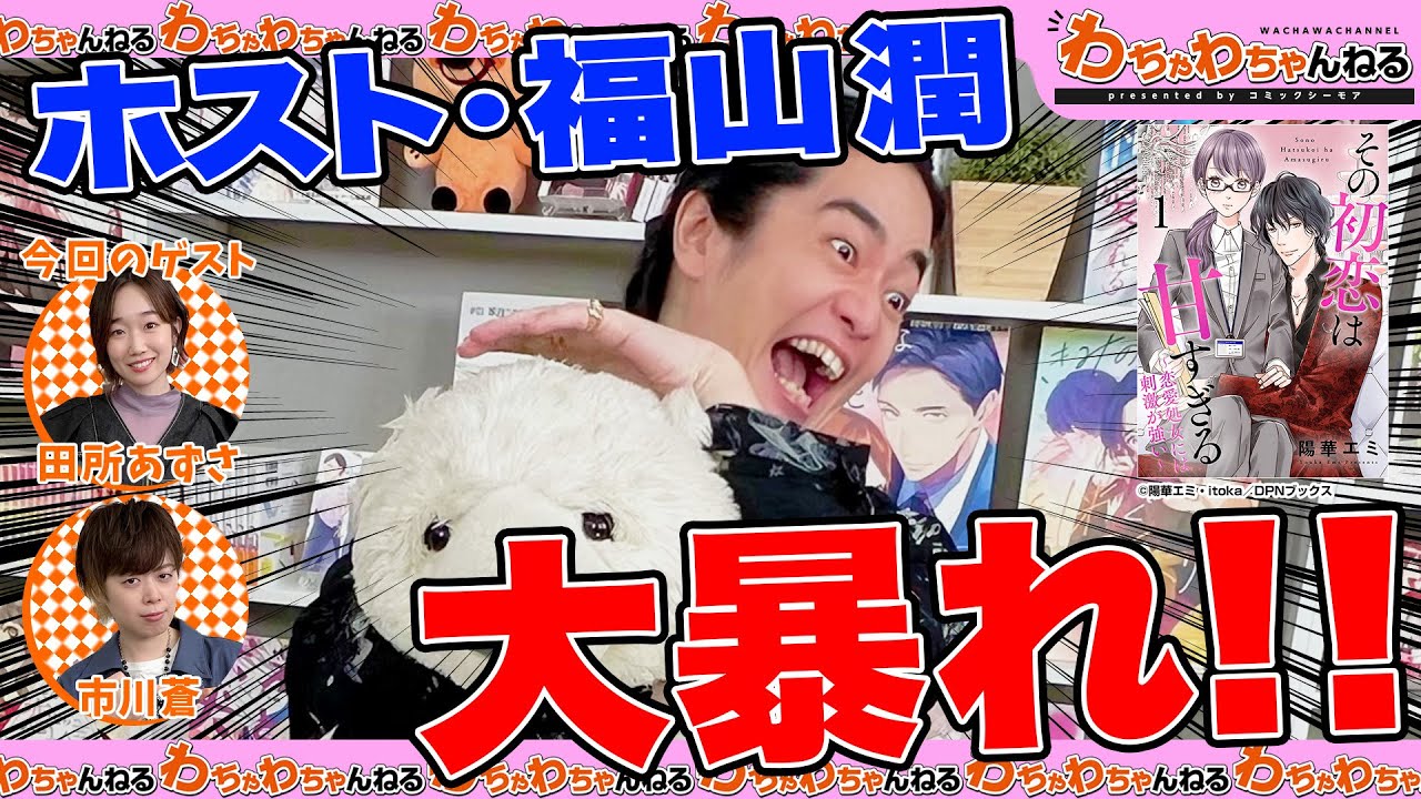声優・福山潤、市川蒼、田所あずさがホストに！？源氏名は○○○🍾✨【声優朗読】（わちゃわちゃんねる#133）