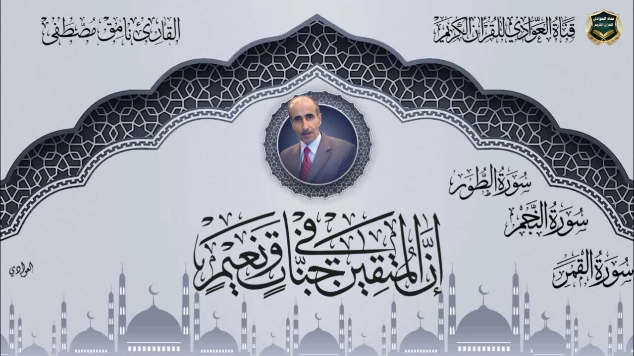 القارئ نامق مصطفى - سورة الطور ، النجم ، القمر