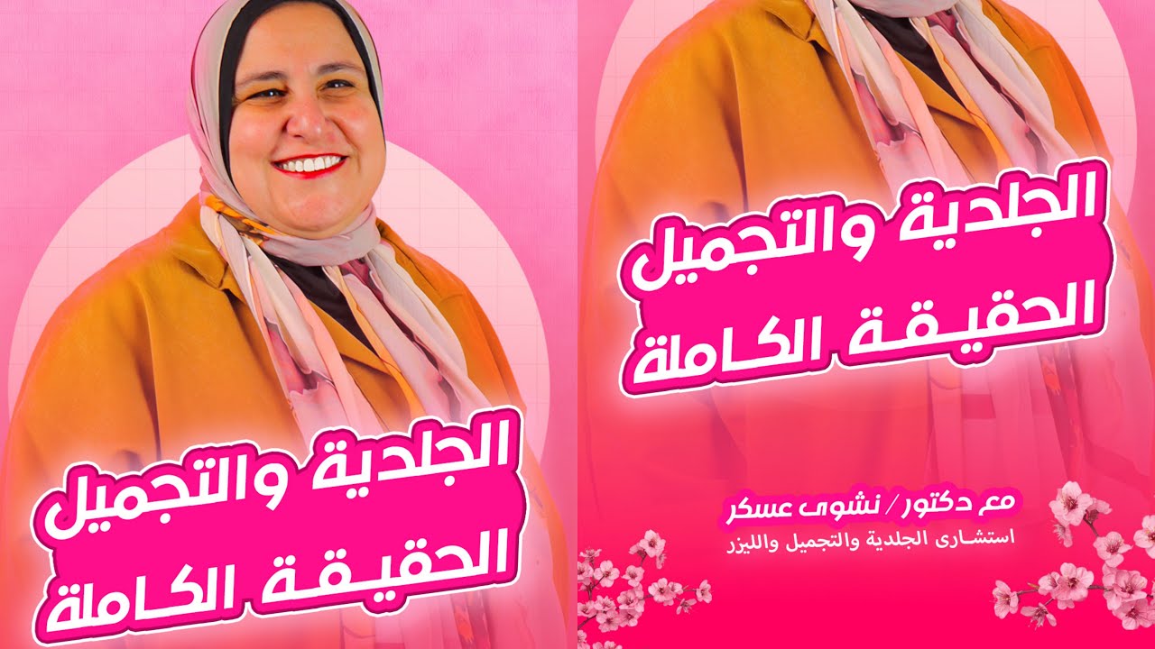الحقيقة الكاملة عن الجلدية والتجميل | ليزر، بوتوكس، حب شباب