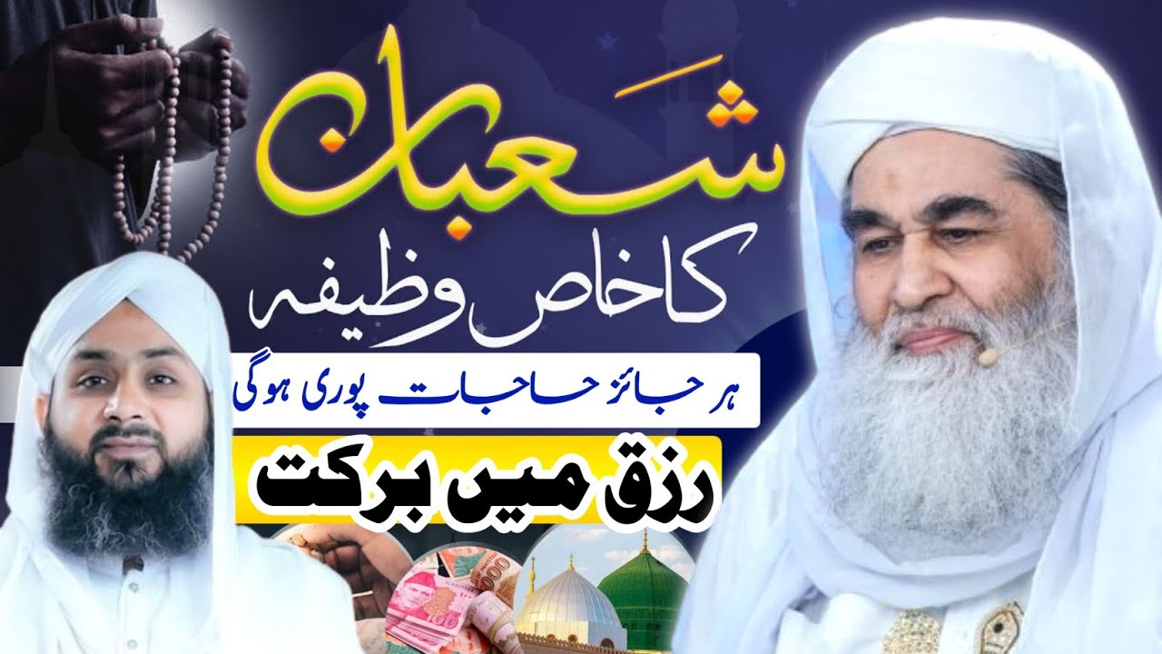 Shaban Ka Khas Wazifa | Rizq Main Barkat | Hajat Puri Hony Ka Wazifa | Dawateislami | Islamic Wazaif