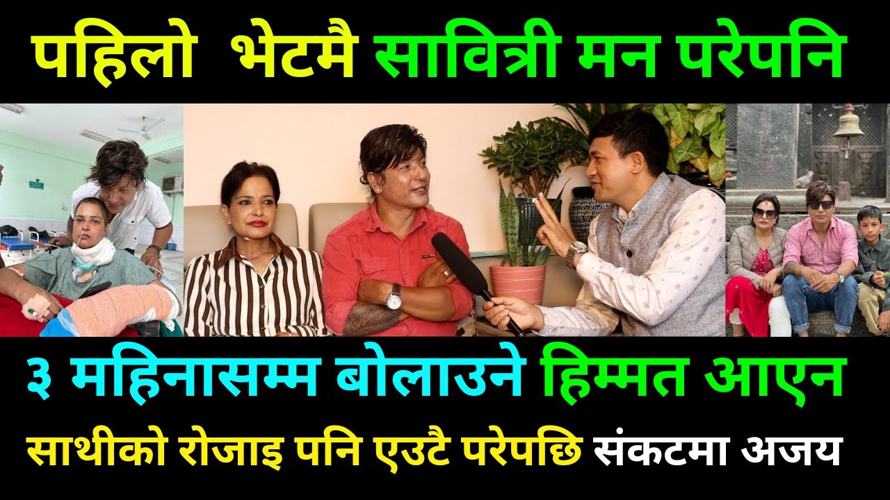 दारी जुगाकाे रेखि नबस्दै अजयलाई सावित्री मन परेपछि न भाेक न तिर्खा | Ajay Love story | Part - 1