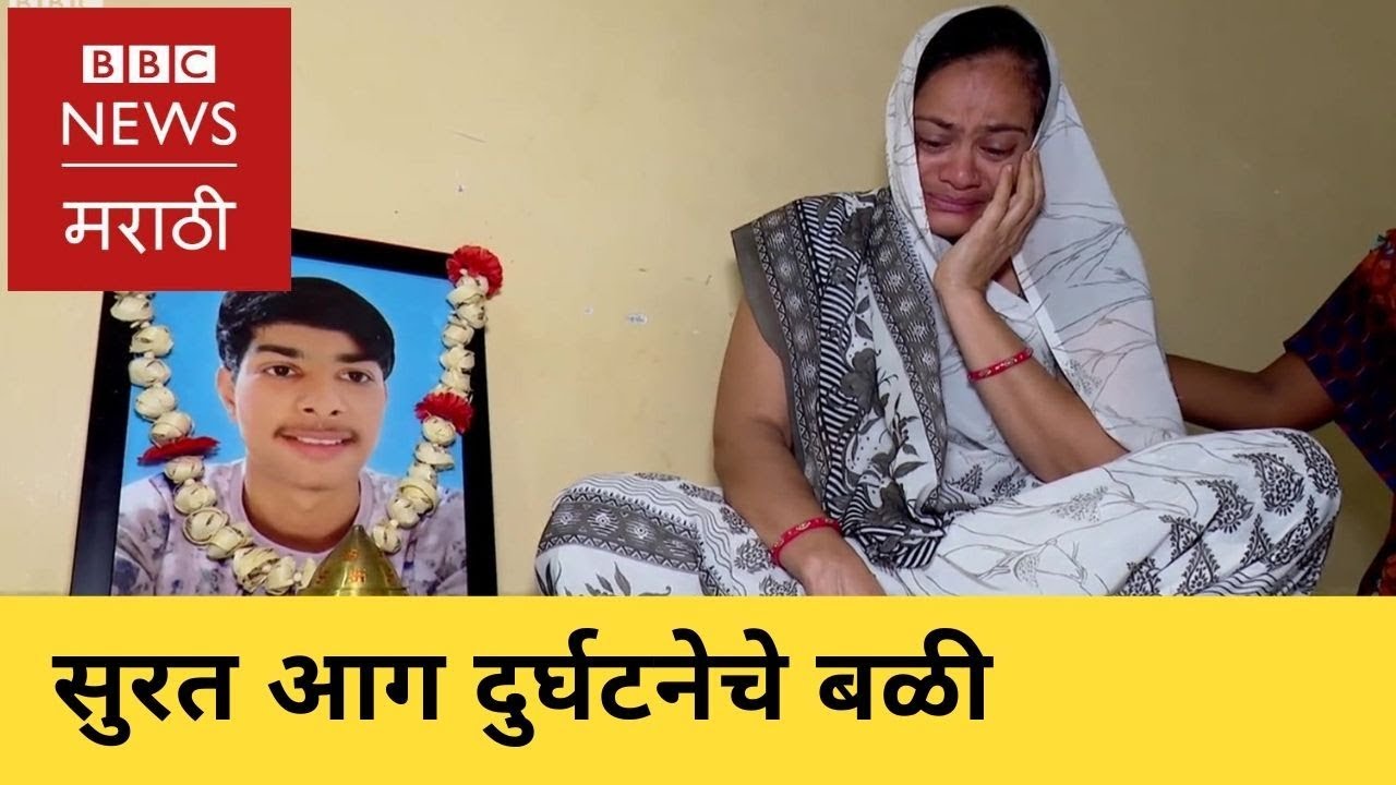 Surat Fire Victims । सुरत आग दुर्घटनेतले पीडित (BBC News Marathi)