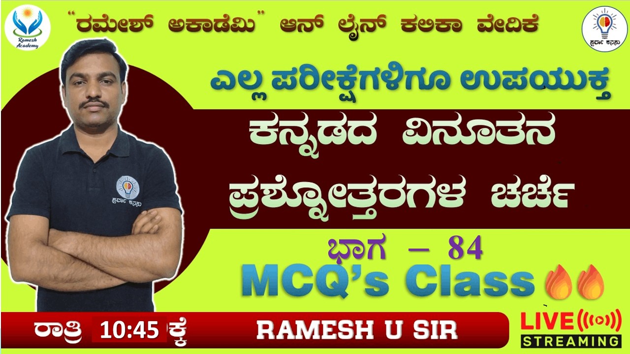 FDA/SDA/Group C/TET/HSTR/KSET/GPT ಪರೀಕ್ಷೆಗಳಿಗಾಗಿ ಸಾಮಾನ್ಯ ಕನ್ನಡ ಮತ್ತು ಸಾಹಿತ್ಯ ಭಾಗ - 86 🔥- Ramesh Sir🔥