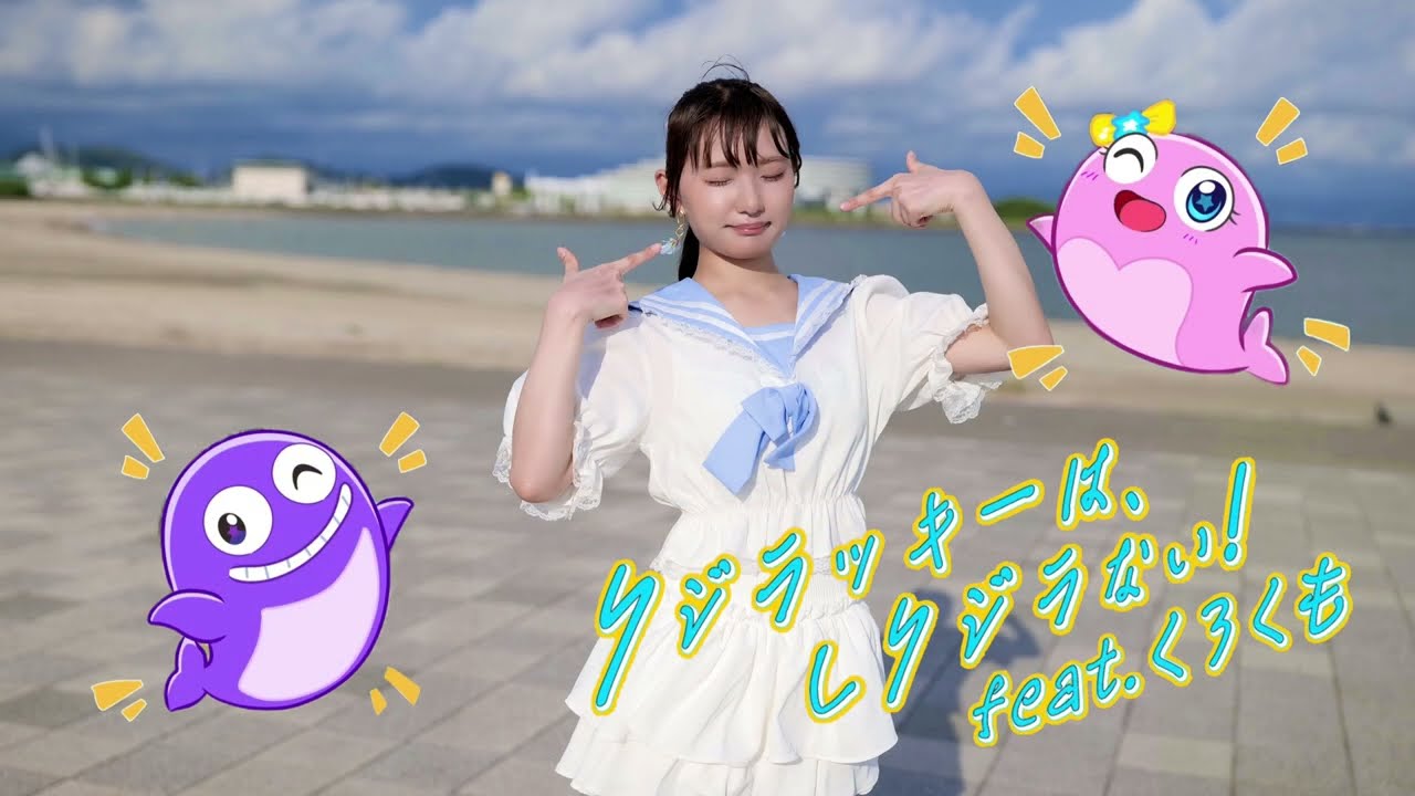 【れゆと】クジラッキーは、しクジラない！ feat.くろくも【踊ってみた】