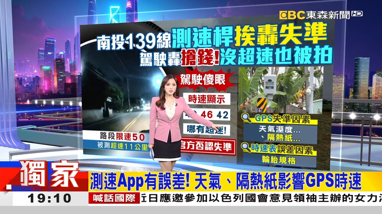獨家》測速App有誤差！ 天氣、隔熱紙影響GPS時速 2026/02/08【房業涵晚報】
