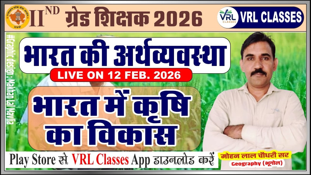 2nd Grade Exam 2026 !! भारत में कृषि का विकास !!Development of Agriculture in India !! Mohan ji sir