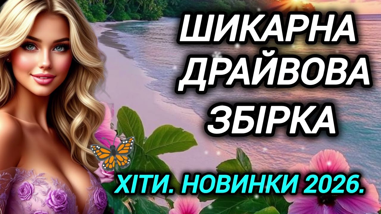 💥 Збірка чудових українських пісень.Новинки.Хіти 2026. Чудові пісні про кохання.Музика для настрою.