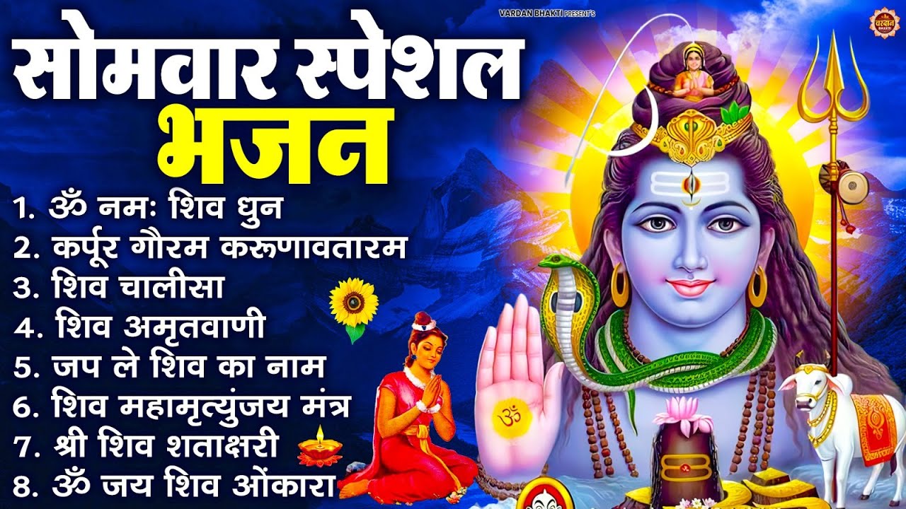 सोमवार भक्ति भजन : ॐ नमः शिवाय, शिव अमृतवाणी, महामृत्युंजय मंत्र, शिव चालीसा, ॐ जय शिव ओंकारा