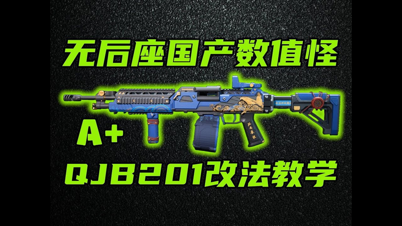 三角洲行动 S6赛季最稳武器，数值怪QJB201！导气怎么选？改法和优缺点介绍！【A+】