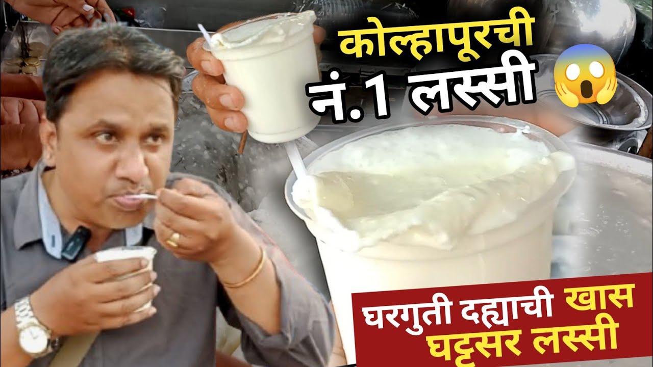 कोल्हापूरची हँडमेड🥛नंबर 1 लस्सी | Major Lassi Kolhapur | Best Handmade Lassi in Kolhapur 
