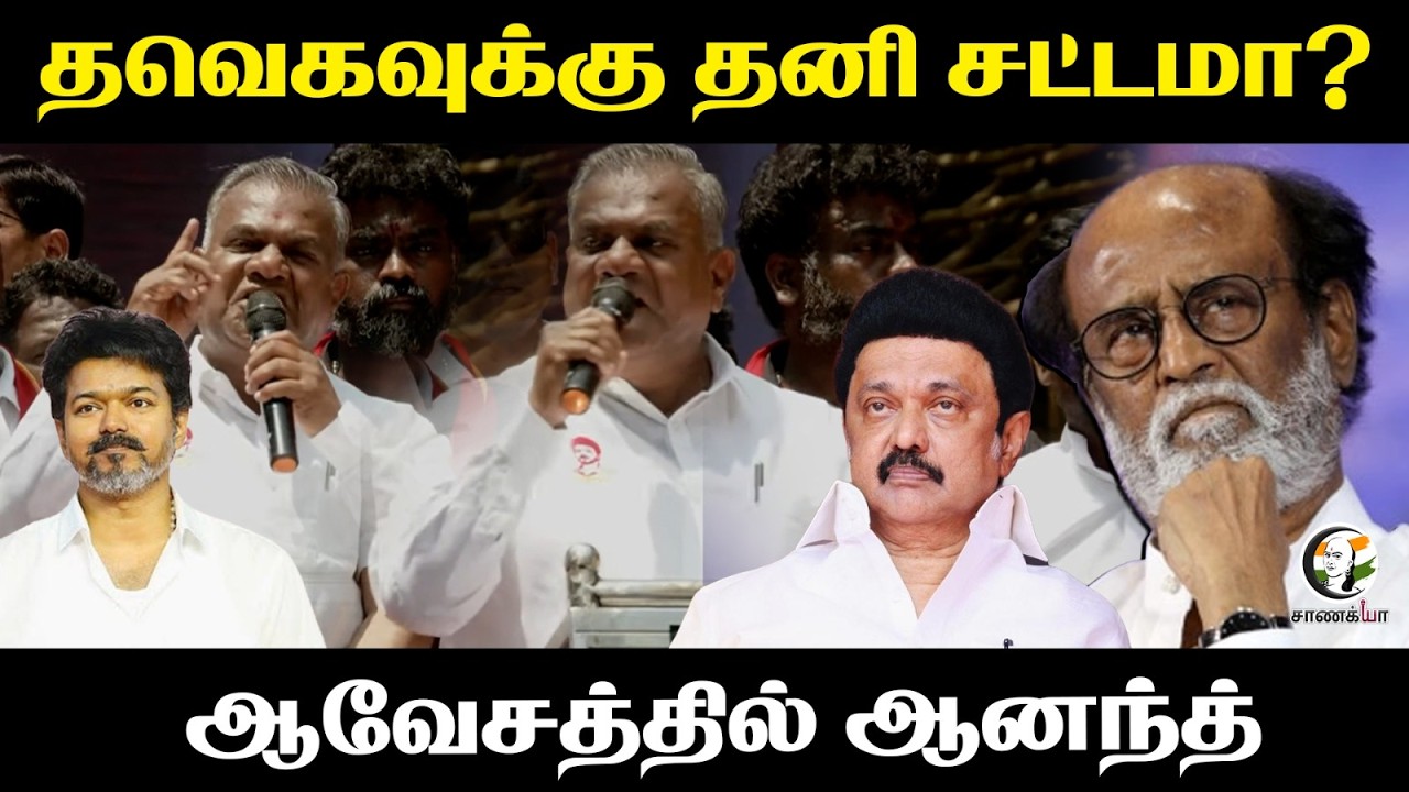 TVK-க்கு தனி சட்டமா? ஆவேசத்தில் N Anand | Speech | Rajinikanth | Vijay | DMK | Stalin | TN Govt