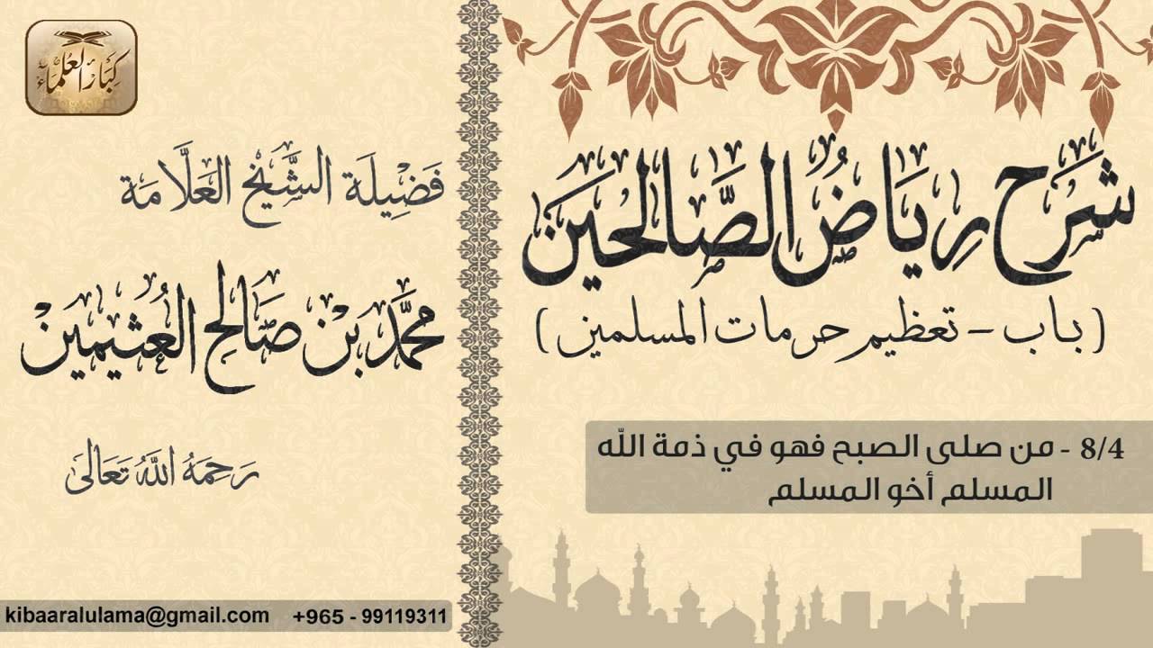 127- شرح رياض الصالحين /باب تعظيم حرمات المسلمين/ من صلى الصبح فهو في ذمة الله/ بن عثيمين