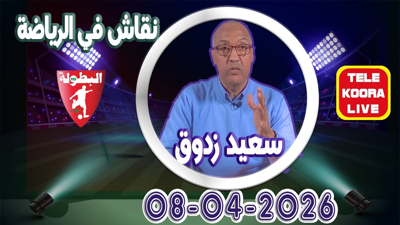 🎙️سعيد زدوق 📻 حلقة الكاملة 2026 04 08 Tele Koora Live