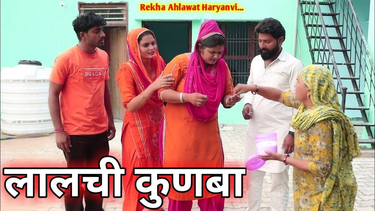 लालची कुणबा #haryanvi_natak #Reena_balhara  #emotional #manoj_attri #dimpal_sharma #rss_movie #sas