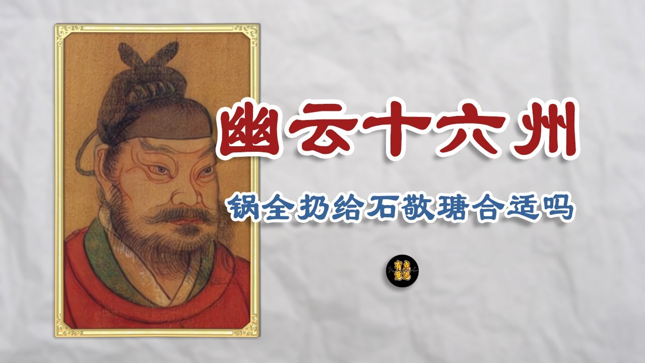石敬瑭至于被骂1000年吗？