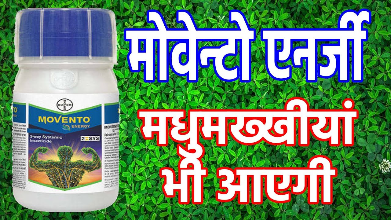 बायर मोवेन्टो एनर्जी|Benificial insect|Bayer Movento Energy
