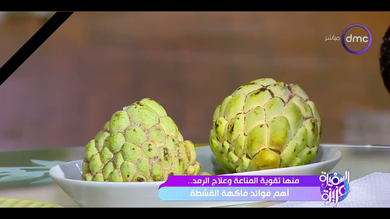 السفيرة عزيزة - منها تقوية المناعة وعلاج الرمد.. أهم فوائد فاكهة القشطة