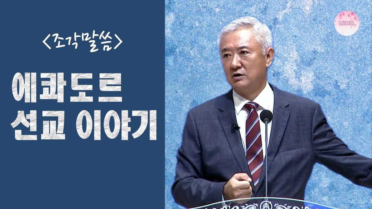 [조각말씀] 에콰도르 선교 이야기 : 선교의 종점, 아마존