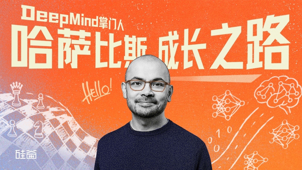 E226｜聊聊DeepMind创始人哈萨比斯：一个科学家与失控的AI竞赛