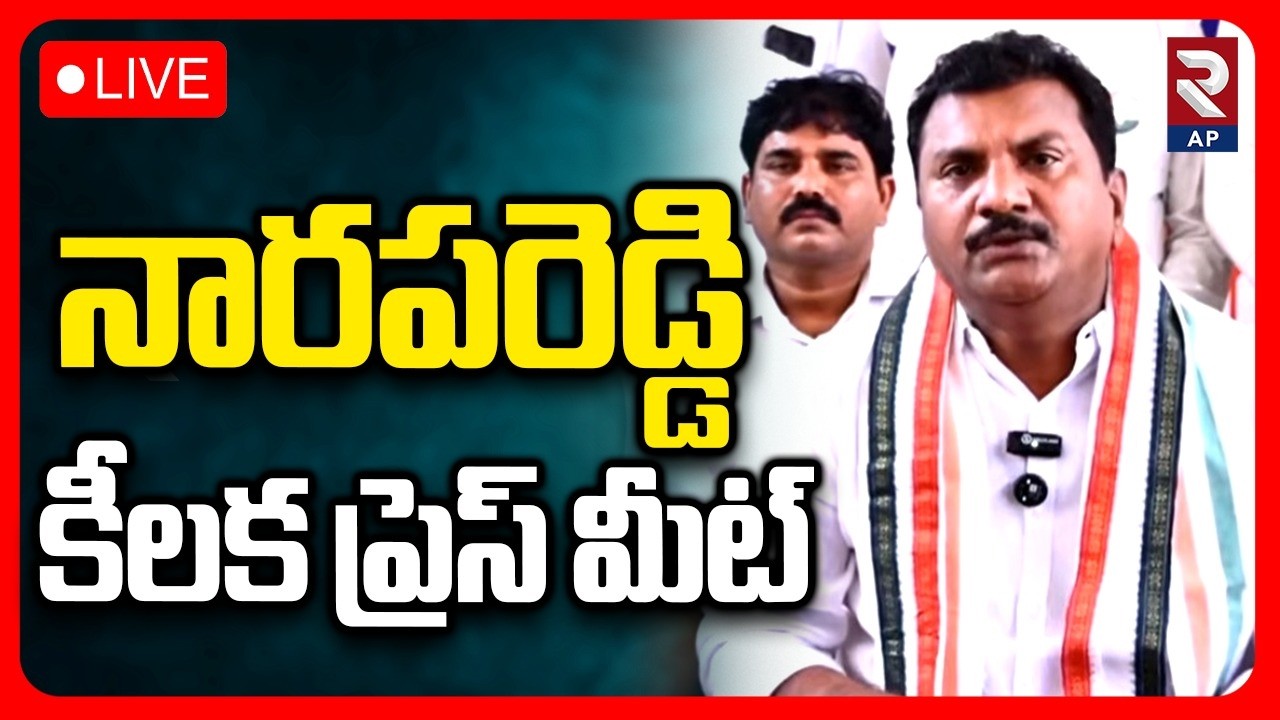 Narapareddy Kiran Kumar Reddy Meet LIVE🔴: నారపరెడ్డి కీలక ప్రెస్ మీట్ | RTV AP